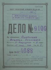 Обложка судебно-следственного дела. 1938 г